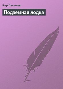 Подземная лодка - Кир Булычев, Электронная книга