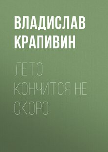Лето кончится не скоро - Владислав Крапивин, Электронная книга