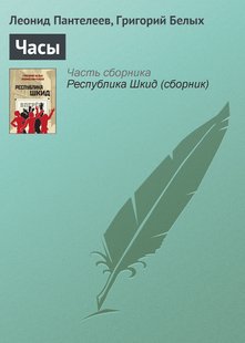 Годинник - Леонід Пантелєєв, Электронная книга