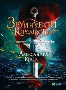 Книга Разрушить королевство (на украинском языке)