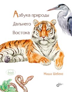 Абетка природи Далекого Сходу - Маша Шебеко, Электронная книга