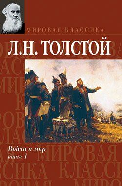 Електронна книга "ВІЙНА І МИР. КНИГА 1" Лев Толстой