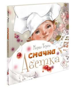 Книга для детей Вкусный алфавит (на украинском языке)