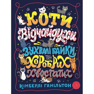 Книга Кошки-отчаянные. Вызывающие басни о храбрых хвостатых (на украинском языке)