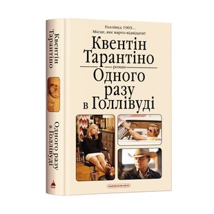 Книга Однажды в Голливуде. К.Тарантино (на украинском языке)