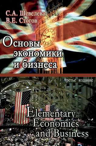 Электронная Книга - Основы Экономики И Бизнеса - С. А. Шевелева.