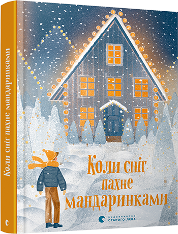 Книга для детей Когда снег пахнет мандаринками (на украинском языке)