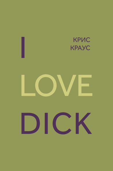 Електронна книга "I LOVE DICK" Кріс Краус