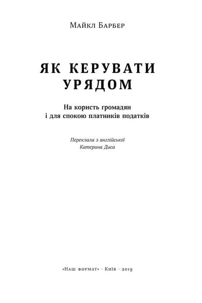 Книга Как управлять правительством в пользу граждан и для спокойствия налогоплательщиков (на украинском языке)
