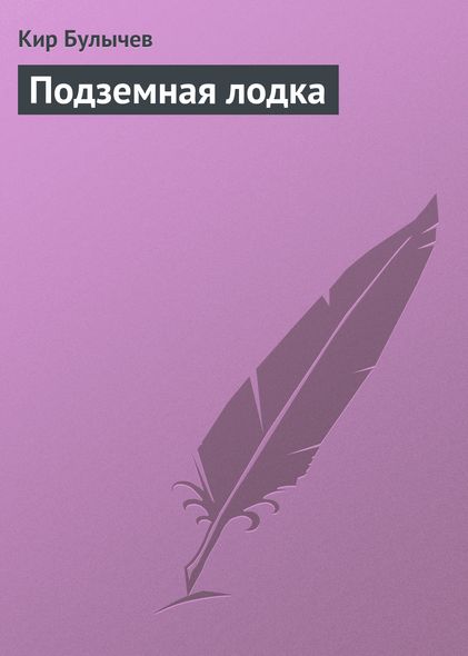 Підземний човен - Кір Буличів, Электронная книга