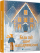 Книга для детей Когда снег пахнет мандаринками (на украинском языке)