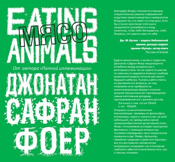 Электронная книга "МЯСО. EATING ANIMALS" Джонатан Сафран Фоер