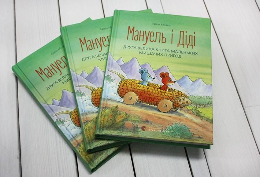Книга для детей Мануэль и Диди. Книга вторая (на украинском языке)