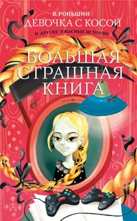 Девочка с косой и другие ужасные истории - Валерий Роньшин, Электронная книга