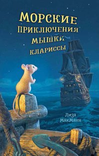 Морские приключения мышки Клариссы - Лиза МакМанн, Электронная книга