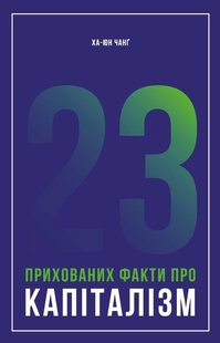 Книга 23 скрытых факта о капитализме (на украинском языке)