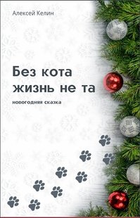 Электронная книга "Без кота жизнь не та" Алекс Келин