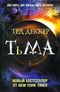 Электронная книга "ТЬМА" Тед Деккер