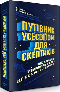 Книга Путеводитель Вселенной для скептики: что действительно правдиво в мире, где все больше лжи на украинском