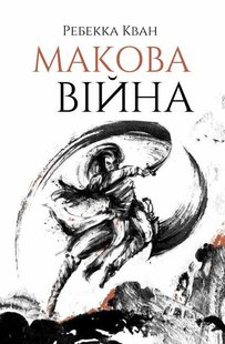 Книга Маковая война (на украинском языке)