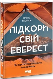 Книга Покори свой Эверест (на украинском языке)