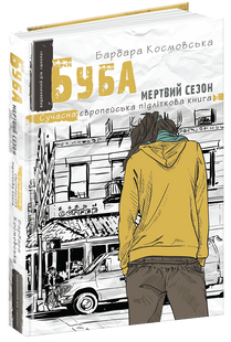 Книга Буба: мертвый сезон. Современная европейская подростковая книга (на украинском языке)
