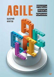Электронная книга - Agile. Процессы, проекты, компании - Валерий Николаевич Фунтов
