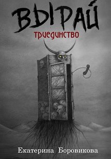 Електронна книга "Трієдність" Катерина Боровікова