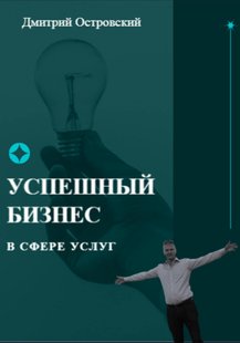 Електронна книга - Успішний бізнес у сфері послуг - Дмитро Островський