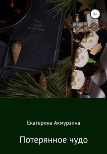Втрачене диво - Катерина Сергіївна Акмурзіна, Электронная книга