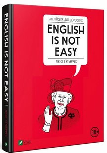 Книга Английский для взрослых. English Is Not Easу (на украинском языке)