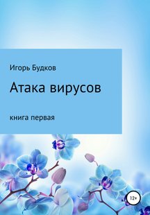 Атака вирусов - Игорь Алексеевич Будков, Электронная книга