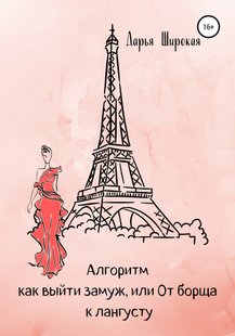 Электронная книга "Алгоритм как выйти замуж, или От борща к лангусту" Дарья Широкая
