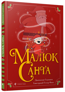 Книга для детей Малыш Санта (на украинском языке)
