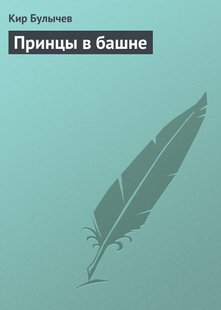 Принци у вежі - Кір Буличів, Электронная книга