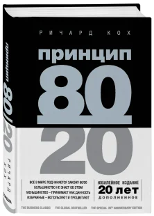 Принцип 80/20 (юбилейное издание, дополненное), Электронная книга