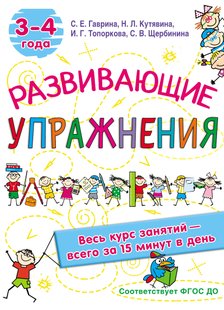 Розвиваючі вправи. 3-4 роки - С. В. Щербініна, Электронная книга