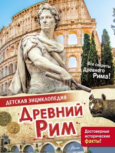 Древній Рим - Лоредана Агоста, Электронная книга