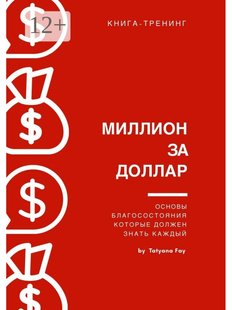 Tatyana Fay. Мільйон за долар, Электронная книга