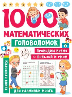 1000 математичних головоломок - В. Г. Дмитрієва, Электронная книга