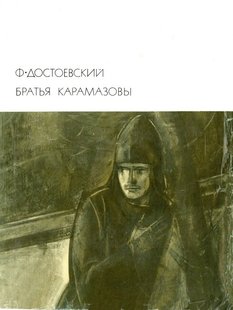 Електронна книга "БРАТИ КАРАМАЗОВИ" Федір Достоєвський