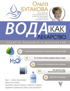 Електронна книга - Вода як ліки. Секрети здоров'я та довголіття - Ольга Бутакова