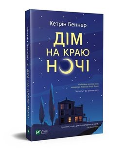 Книга Дом на краю ночи Кэтрин Беннер (на украинском языке)