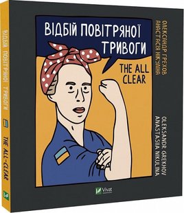 Дневник Отбой воздушной тревоги (на украинском языке)