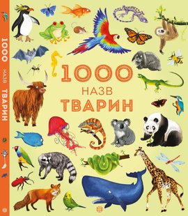 1000 названий животных (на украинском языке)