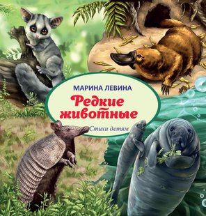 Рідкісні тварини - Марина Левіна, Электронная книга