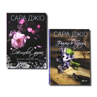 Сара Джио. Комплект из 2 книг - Ежевичная зима , Фиалки в марте (на украинском языке)