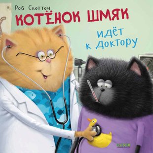 Кошеня Шмяк йде до лікаря - Кетрін Гапка, Электронная книга