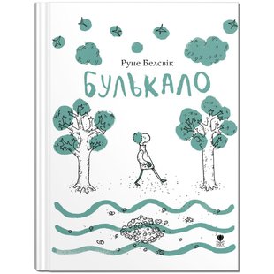 Книга для детей Булькало (на украинском языке)