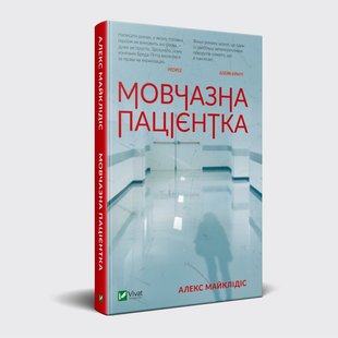 Книга роман Молчаливая пациентка Алекс Майклидис (на украинском языке)